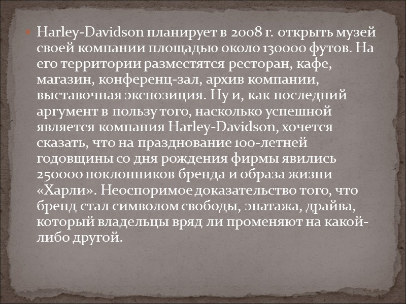 Harley-Davidson планирует в 2008 г. открыть музей своей компании площадью около 130000 футов. На Harley-Davidson планирует в 2008 г. открыть музей своей компании площадью около 130000 футов. На